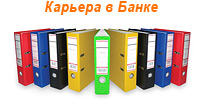 Карьера в банке